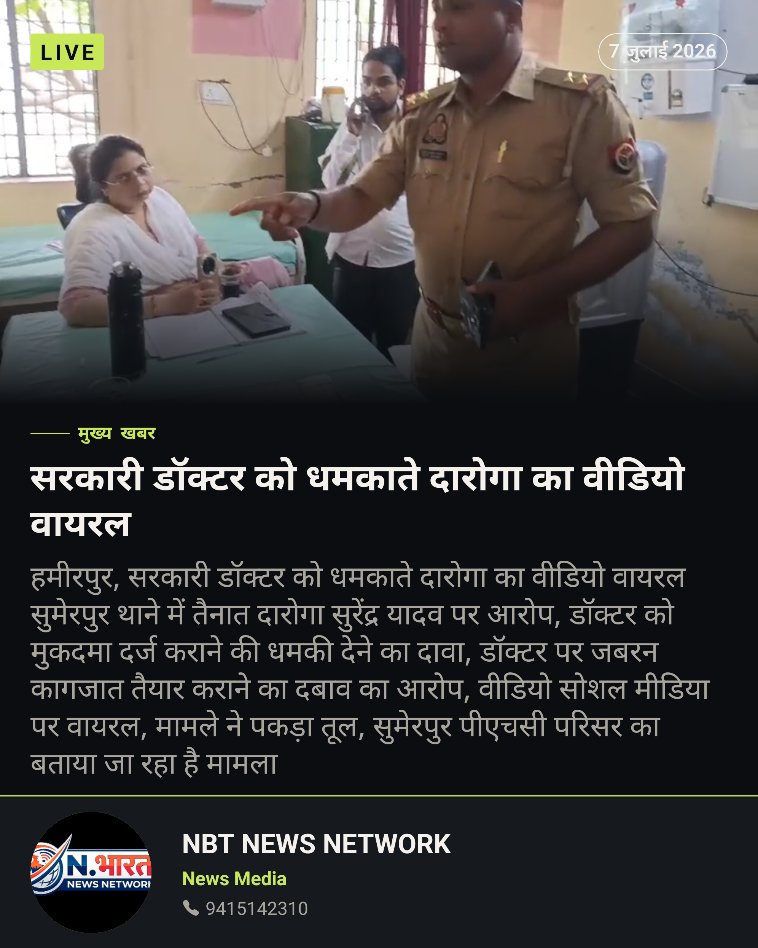 Nbharattimes's tweet photo. #हमीरपुर सरकारी डॉक्टर को धमकाते दारोगा का वीडियो वायरल
▶️ सुमेरपुर थाने में तैनात दारोगा सुरेंद्र यादव पर आरोप
▶️ डॉक्टर को मुकदमा दर्ज कराने की धमकी देने का दावा
▶️ डॉक्टर पर जबरन कागजात तैयार कराने का दबाव का आरोप
▶️ सुमेरपुर पीएचसी परिसर का बताया जा रहा है मामला @Uppolice https://t.co/JSl8gvtjaM