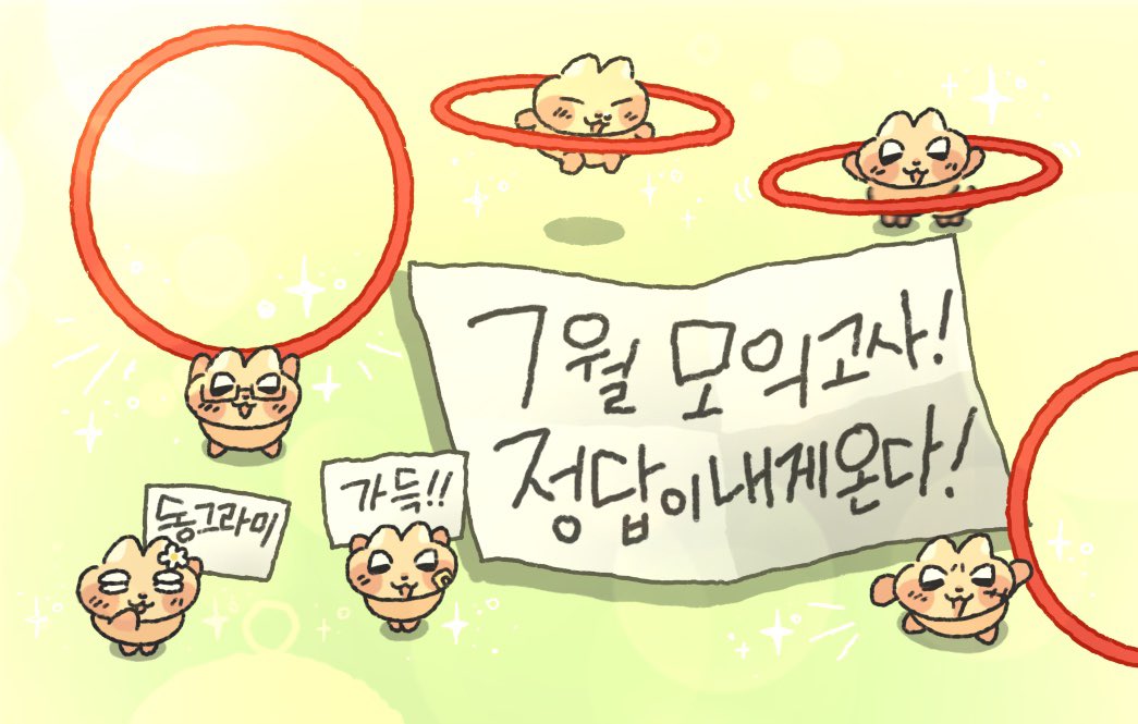 zzigle_nuroongG's tweet photo. 7월 모의고사! 정답이 내게 올 거래요!! https://t.co/eGW1LS95vU