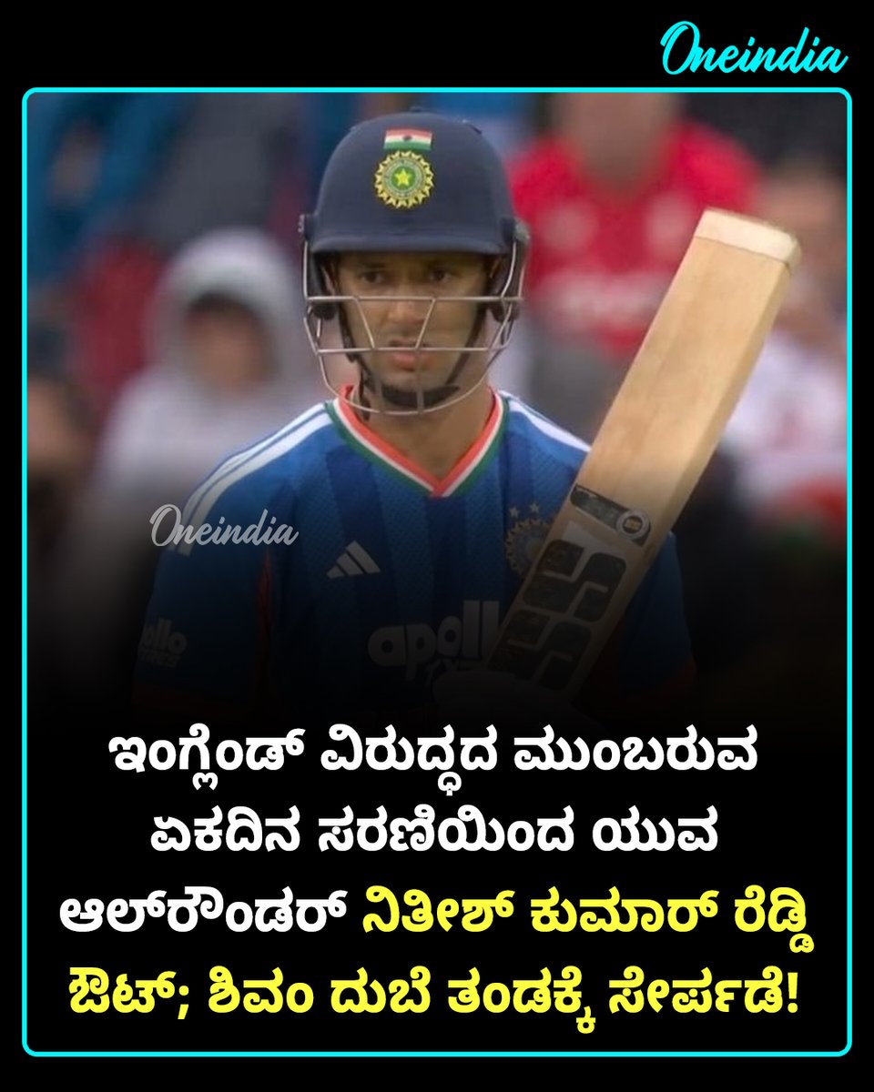 OneindiaKannada's tweet photo. ಏಕದಿನ ತಂಡಕ್ಕೆ ಮರಳಿದ ಆಲ್ರೌಂಡರ್: ಇಂಗ್ಲೆಂಡ್ ವಿರುದ್ಧದ ಹೈ-ವೋಲ್ಟೇಜ್ ಸರಣಿಗೆ ಶಿವಂ ದುಬೆ ಎಂಟ್ರಿ!
#ShivamDube #NitishKumarReddy #SportsUpdate #OIKannada #INDvsENG #TeamIndia #BCCIUpdate https://t.co/GGafLFg8jL