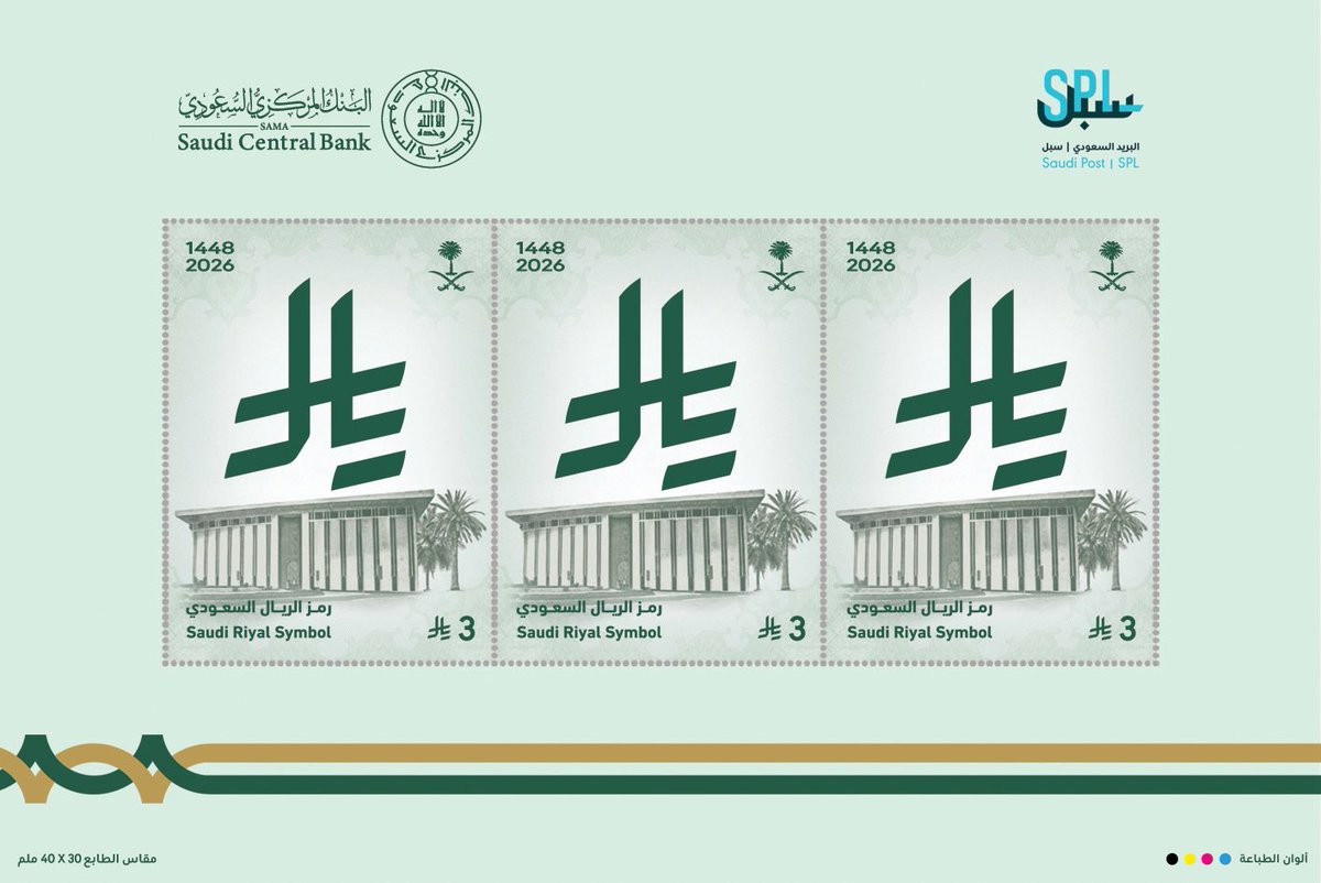 SPL_KSA_online's tweet photo. أصدر البريد السعودي #سبل طابعًا بريديًا تذكاريًا بالتعاون مع البنك المركزي السعودي بمناسبة إطلاق #رمز_الريال_السعودي، توثيقًا لمحطة وطنية تعكس تطور الهوية المالية للمملكة، وتعزز مكانتها الاقتصادية على المستويين المحلي والدولي. https://t.co/jOSCONpeyv