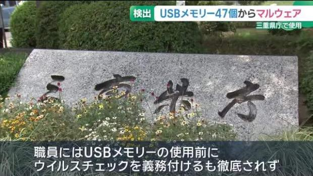 livedoornews's tweet photo. 【判明】三重県庁で使用のUSBメモリー47個から「マルウェア」検出
https://t.co/dzaMH20jri

三重県が県庁内で使用されていたUSBメモリーを調査したところ、1万757個のうち47個から「マルウェア」が検出された。県は私物のUSBメモリーの使用を全面禁止にし、研修を実施するという。 https://t.co/mYRkhdApHy