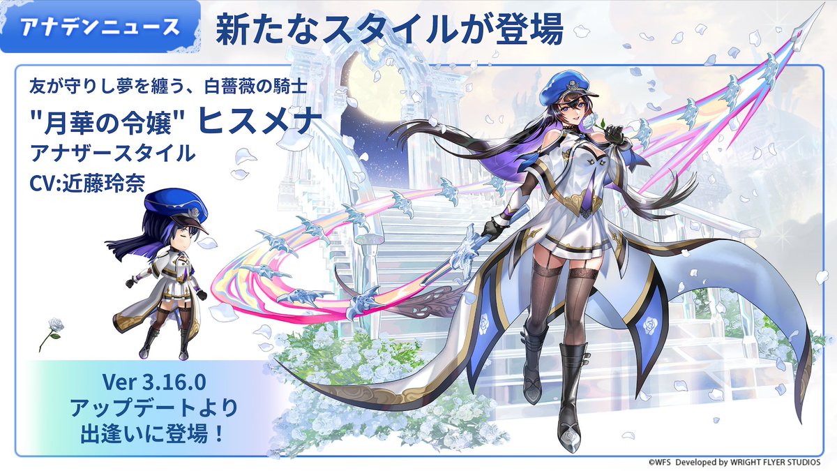rpg_AE's tweet photo. 【アップデート情報】
友が守りし夢を纏う、白薔薇の騎士
"月華の令嬢" ヒスメナ(CV:#近藤玲奈)
アナザースタイルがVer 3.16.0アップデートより登場！

#アナザーエデン https://t.co/XmKc2PGfNV