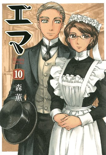 乙嫁語り」「エマ」「シャーリー」など森薫 作品が全巻50%還元セール