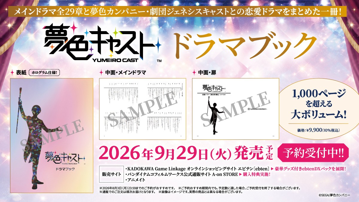 ymcs_eventgoods's tweet photo. ＼✨発売日決定✨／
「夢色キャスト」ドラマブックの発売日が
2026年9月29日(火)に決定🎉

1,000ページを超える大ボリュームの一冊📕
本日より予約受付を開始いたします💫

▼詳細は特設サイトのNewsページよりご確認ください
https://t.co/OCAtlTbvPu

#夢キャス　#夢キャス10thAfterParty https://t.co/iXxQN3hhWW