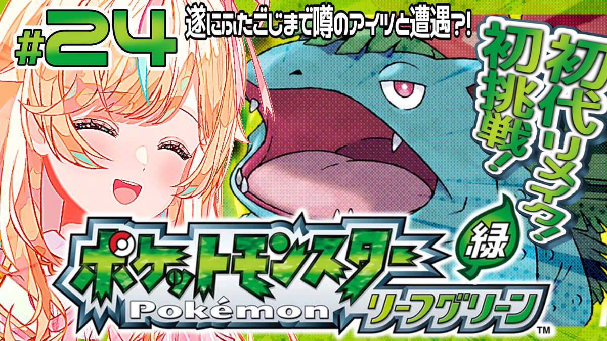 koma_nano_'s tweet photo. はじめるぞ！！！！

【#ポケットモンスター リーフグリーン】ポケモン初挑戦‼初代のリメイクを楽しみつくすゾ#24 今日は遂にたどり着いたふたごじまの奥地！
視聴はこちら🔽
https://t.co/vpBCwPFHEe @YouTube https://t.co/z6Cs6V4zaj