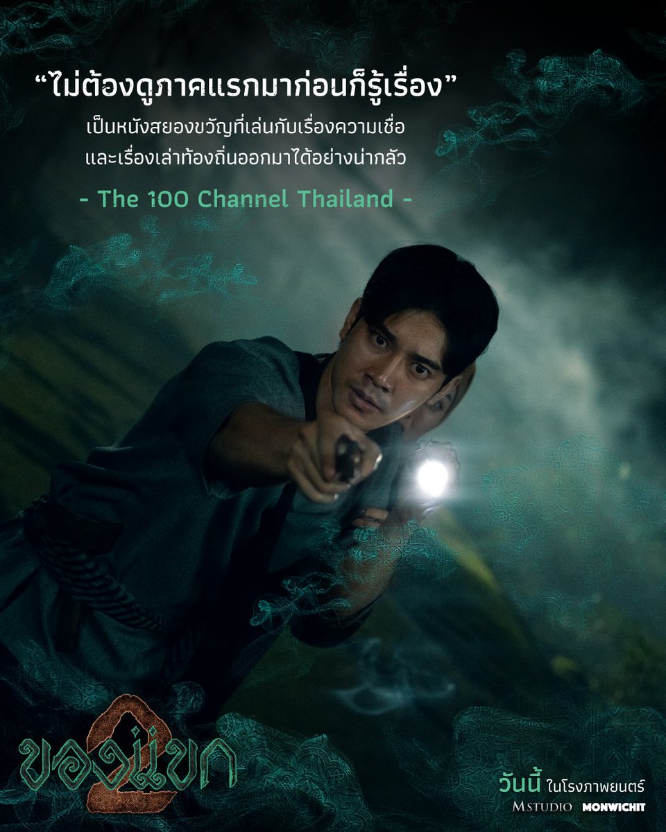 MStudioMovies's tweet photo. ใครที่ยังไม่เคยดูภาคแรกก็สามารถดูภาคนี้ได้เลย!

#ของแขก2 
ฉายแล้ววันนี้ ในโรงภาพยนตร์

#ของแขก #MStudio #Monwichit
#มิ้มรัตนวดี #ยูโรยศวรรธน์ #แพมมี่สุธิดา #ปิ่นปีญารัตน์ #ชาลีTikTok #อดุลย์บอสู https://t.co/X5YF1idal0