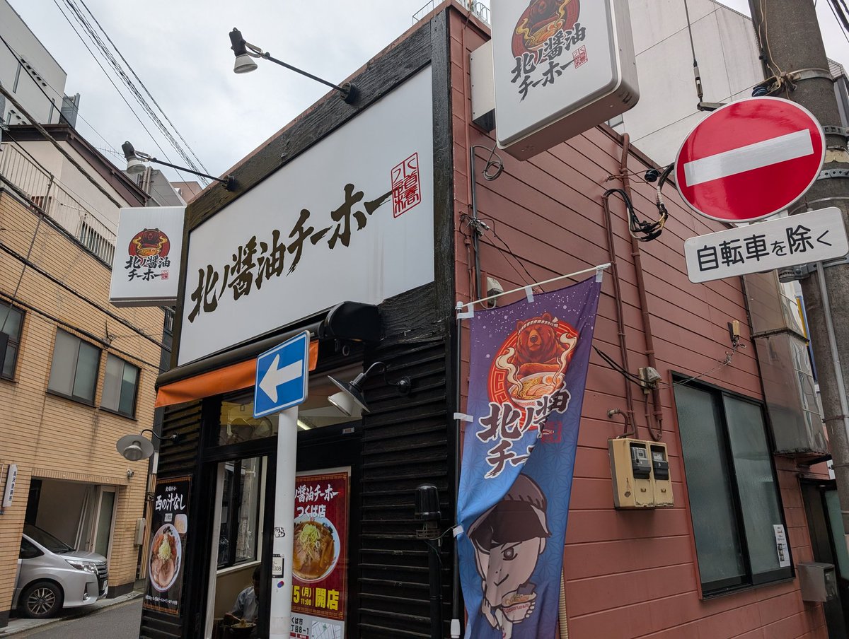 subro__mk's tweet photo. SUSURU TVの北ノ醤油チーホーに行ってきた
誠意のチャーシュー丼も頂いてちょめめー！でした！ https://t.co/0DuQbidHiS