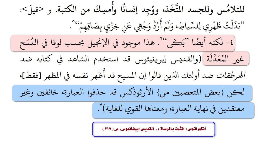 MongizAlsaqqar's tweet photo. كتب لوقا عن بكاء المسيح في ( 19 :41)
لكن العبارة لم تعجب المسيحيين الاوائل فحذفوها من نسخهم .. رأوا أن لا يليق بالإله ان يبكي .. بصراحة معهم حق.

 من شدة حرص بعضهم على صورة المسيح اللاهوتية، لم يكتفوا بالتأويل…
بل حذفوا من النص ما يزعجهم. 
مصدري القديس إبيفانيوس المتوفى 403 م . https://t.co/HBshA2OpF5