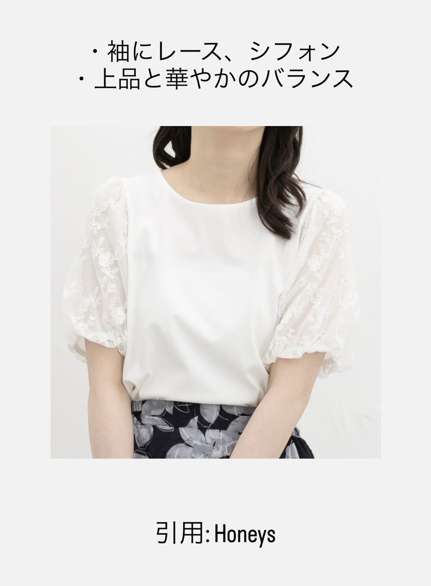 LILA_pcpd's tweet photo. 【PD別　Tシャツの選び方の例　フェミニン】
ペプラム、シフォン、レース、フリル、花柄、リボンなどで柔らかさを足して。上品さと華やかさのバランスがとれるアイテムが◎。ボトムスは��カートやフレアパンツ等ふわっとしたものが合わせやすい。
#パーソナルデザイン
#PDフェミニン https://t.co/LxqgQI1hHu