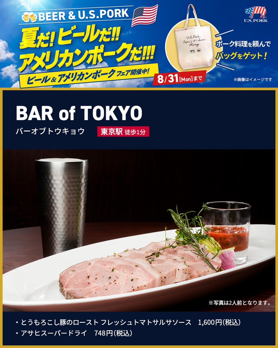 usmeat_jp's tweet photo. ＼夏☀だ！ビール🍻だ！！アメリカンポーク🐷だ！！！🇺🇸／
絶品 #アメリカンポーク 料理と店舗イチオシ #ビール のコラボを楽しもう♪

────────────
★もれなくプレゼント★
期間中に対象の #アメリカンポーク料理 を注文すると、アメリカンポークオリジナルトートバッグをプレゼント🎁
※なくなり次第終了となります
────────────

『BAR of TOKYO（バーオブトウキョウ）』は、東京駅から徒歩1分の大型ビアバー。

スタイリッシュで開放感のある空間で味わいたいのが、「とうもろこし豚のロースト フレッシュトマトサルサソース」🐷

しっとりみずみずしく、噛むほどに脂の甘みがじゅわっ！
真空調理でじっくり仕上げた、アメリカンポークの魅力たっぷりのローストです。

ここで一緒に頼みたい一杯は、キレのある「アサヒスーパードライ」🍺
サルサソースの爽やかな辛味も相まって、ビールを飲む手が止まらなくなる✨

📅メニュー提供期間：8月31日（月）まで

【店舗概要】
・住所：東京都千代田区丸の内1-8-1 丸の内トラストタワーN館1F
　JR東京駅 日本橋口より徒歩1分
・TEL：03-6212-0033
・営業時間：月～金・祝前 ランチ11:30-15:00／ディナー15:00-23:00
　土 14:00-22:00、日・祝 14:00-21:00
https://t.co/MZU6AbW7Zb

▼他対象店舗など詳細はこちら
https://t.co/AB5VB4Z64g