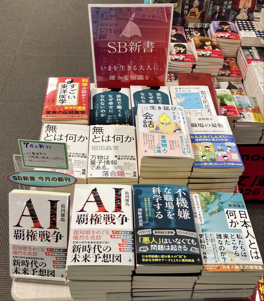 yurindo_hachiou's tweet photo. 【新書】
 SB新書7月の新刊3点が入荷‼️

AI覇権戦争　　＃松田雄馬 
「不機嫌な職場」を科学する　#津野香奈美 
日本人とは何か　　＃覚張隆史　

オーバル通りの奥側にて展開中です

八王子駅ビルセレオ八王子北館8階にて
20時までの営業です

ぜひ店頭にてご確認ください
＃有隣堂セレオ八王子 https://t.co/GutLuOHlB3