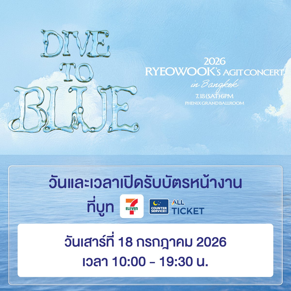 SMTrueThailand's tweet photo. 💙 ข้อมูลการแลกรับบัตรการแสดง (บัตรพลาสติก) 💙
⠀
𝟐𝟎𝟐𝟔 𝐑𝐘𝐄𝐎𝐖𝐎𝐎𝐊'𝐒 𝐀𝐆𝐈𝐓 𝐂𝐎𝐍𝐂𝐄𝐑𝐓 : 𝐃𝐈𝐕𝐄 𝐓𝐎 𝐁𝐋𝐔𝐄 𝐢𝐧 𝐁𝐀𝐍𝐆𝐊𝐎𝐊
⠀
🎙️ 𝟏𝟖 กรกฎาคม 𝟐𝟎𝟐𝟔 (เสาร์)
⠀
⚓️ เวลาแสดง 𝟏𝟖:𝟎𝟎 น.
⠀
🐚 𝐏𝐇𝐄𝐍𝐈𝐗 𝐆𝐑𝐀𝐍𝐃 𝐁𝐀𝐋𝐋𝐑𝐎𝐎𝐌
⠀
__________
⠀
🎤 สถานะบัตรการแสดง :
⠀
⠀⠀บัตรราคา 𝟔,𝟖𝟎𝟎 (𝐕𝐈𝐏 𝐏𝐀𝐂𝐊𝐀𝐆𝐄) / 𝟓,𝟖𝟎𝟎 / 𝟒,𝟖𝟎𝟎 บาท ยังมีเปิดจำหน่าย ✅  ทางเคาน์เตอร์เซอร์วิส ออลล์ทิคเก็ต ในร้าน 7-Eleven ทุกสาขาทั่วประเทศ และเว็บไซต์ https://t.co/GwIferPipm
⠀
‼️ อย่าพลาดโอกาสที่จะได้หลีกหนีจากความวุ่นวาย แล้วปล่อยใจไปกับโลกแห่งเสียงดนตรีของ ‘RYEOWOOK’ ในคอนเสิร์ตเดี่ยวครั้งแรกที่ประเทศไทย 🇹🇭
⠀
__________
⠀
🌊 ผังที่นั่ง และสิทธิพิเศษ :
⠀⠀
⠀⠀https://t.co/7Dv9HbdTa7
⠀
__________
⠀
🎫 ช่องทางการรับบัตรการแสดง : https://t.co/f6n7KqfFZJ
⠀
⠀⠀ท่านใดที่ซื้อบัตรสำเร็จเรียบร้อย ทั้งรอบสมาชิก “𝐄.𝐋.𝐅.” 𝐌𝐞𝐦𝐛𝐞𝐫𝐬𝐡𝐢𝐩 (𝐆𝐋) 𝐏𝐫𝐞-𝐒𝐚𝐥𝐞 และรอบบุคคลทั่วไป (𝐆𝐞𝐧𝐞𝐫𝐚𝐥 𝐒𝐚𝐥𝐞) สามารถแลกรับบัตรการแสดง (บัตรพลาสติกสำหรับใช้เป็นหลักฐานในการเข้าชม) ผ่าน 𝟐 ช่องทาง ดังนี้
⠀
[ช่องทางที่ 𝟏] การแลกรับบัตรการแสดง (บัตรพลาสติก) ที่ 𝟕-𝐄𝐥𝐞𝐯𝐞𝐧 ทั้ง 𝟓 สาขาตามภาพ
⠀
⠀⠀📅 𝟏𝟎 กรกฎาคม 𝟐𝟎𝟐𝟔 (ศุกร์) ตั้งแต่เวลา 𝟏𝟎:𝟎𝟎 น. เป็นต้นไป ~ 𝟏𝟑 กรกฎาคม 𝟐𝟎𝟐𝟔 (จันทร์) เวลา 𝟐𝟎:𝟎𝟎 น. เท่านั้น
⠀
[ช่องทางที่ 𝟐] การแลกรับบัตรการแสดง (บัตรพลาสติก) หน้างานที่บูท 𝐀𝐋𝐋 𝐓𝐈𝐂𝐊𝐄𝐓 ซึ่งตั้งอยู่บริเวณชั้น 4 ณ 𝐏𝐇𝐄𝐍𝐈𝐗 𝐆𝐑𝐀𝐍𝐃 𝐁𝐀𝐋𝐋𝐑𝐎𝐎𝐌 ตามวันและเวลาทำการ ดังนี้
⠀
⠀⠀📅 𝟏𝟖 กรกฎาคม 𝟐𝟎𝟐𝟔 (เสาร์) ตั้งแต่เวลา 𝟏𝟎:𝟎𝟎 น. ~ 𝟏𝟗:𝟑𝟎 น. เท่านั้น (การแสดงเริ่มเวลา 18:00 น.)
⠀⠀
_________________
⠀
🪪​​ วิธีการรับบัตรการแสดง :
⠀
⠀⠀📌 กรณีผู้ซื้อบัตร (เจ้าของบัตรการแสดงครั้งนี้) มารับบัตรด้วยตนเอง : ท่านจะต้องแสดงหลักฐานดังต่อไปนี้ให้ครบถ้วน
⠀
1. สลิปใบเสร็จตัวจริง หรือ SMS ที่ได้รับ หรือ Email ที่ได้รับ หรือหลักฐานการชำระเงิน (*เอกสารในส่วนนี้ ทางเจ้าหน้าที่จะขอเก็บไว้เป็นหลักฐาน)
⠀
2. บัตรประชาชนตัวจริงของ ผู้ซื้อบัตร (เจ้าของบัตรการแสดงครั้งนี้) ทางเคาน์เตอร์เซอร์วิส ออลล์ทิคเก็ต ในร้าน 7-Eleven หรือบัตรประชาชนตัวจริงของ User (เจ้าของบัญชี) ที่ซื้อบัตรทางเว็บไซต์ https://t.co/wDM6D6HatH (*หลักฐานในส่วนนี้ ทางเจ้าหน้าที่จะขอดูเพื่อประกอบการตรวจสอบเท่านั้น)
⠀
⠀⠀📌 กรณีมารับบัตรแทนผู้ซื้อบัตร (เจ้าของบัตรการแสดงครั้งนี้) : ผู้ที่มารับบัตรแทน จะต้องแสดงหลักฐานดังต่อไปนี้ให้ครบถ้วน
⠀
1. สลิปใบเสร็จตัวจริง หรือ SMS ที่ได้รับ หรือ Email ที่ได้รับ หรือหลักฐานการชำระเงิน (*เอกสารในส่วนนี้ ทางเจ้าหน้าที่จะขอเก็บไว้เป็นหลักฐาน)
⠀
2. สำเนาบัตรประชาชนของ ผู้ซื้อบัตร (เจ้าของบัตรการแสดงครั้งนี้) ที่มีการเซ็นมอบอำนาจในการรับบัตรแทนอย่างถูกต้อง (*เอกสารในส่วนนี้ ทางเจ้าหน้าที่จะขอเก็บไว้เป็นหลักฐาน)
⠀
⠀⠀โดยให้ ผู้ซื้อบัตร (เจ้าของบัตรการแสดงครั้งนี้) เขียนมอบอำนาจบนสำเนาบัตรประชาชน ดังนี้
⠀
❝ ข้าพเจ้า .......... (ชื่อ-สกุล เจ้าของบัตรการแสดงครั้งนี้) ..........
ขอมอบอำนาจให้ .......... (ชื่อ-สกุล ผู้รับบัตรแทน) ..........
รับบัตรการแสดง .......... (ชื่อการแสดงครั้งนี้) ..........แทน อย่างถูกต้อง ❞
⠀
⠀⠀✔️ พร้อมให้ ผู้ซื้อบัตร (เจ้าของบัตรการแสดงครั้งนี้) เซ็นรับรองชื่อ-สกุลและสำเนาถูกต้องกำกับ
⠀
3. บัตรประชาชนตัวจริงของ ผู้ที่มารับบัตรแทน เพื่อใช้ยืนยันตัวตนว่า ผู้ที่มารับบัตรแทน มีชื่อ-สกุล ตรงตามที่ระบุเอาไว้บนสำเนา ที่มีการเซ็นมอบอำนาจดังข้อที่ 2. (*หลักฐานในส่วนนี้ ทางเจ้าหน้าที่จะขอดูเพื่อประกอบการตรวจสอบเท่านั้น)
⠀
_________________
⠀
#슈퍼주니어 #SUPERJUNIOR @SJofficial 
#려욱 #RYEOWOOK
#AGIT_CONCERT #DIVE_TO_BLUE
#DIVE_TO_BLUE_in_BKK
#SMTrue