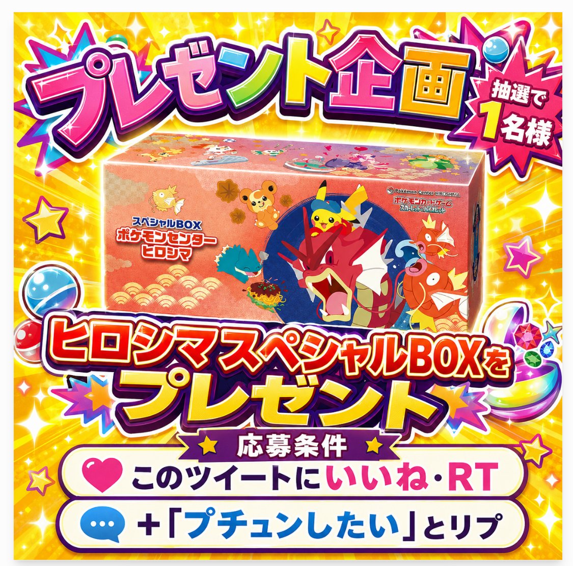 gachasta0129's tweet photo. ツイート読んでくれた人に大チャンス🎁
ヒロシマスペシャルBOXが当たります✨

ヒントは画像から↓

＝＝＝＝＝
《ガチャステオリパNEWS‼📣✨》

新演出記念で特別仕様のオリパが登場？！？

"プチュン"が鳴ったら、4,200pt以上が確定。
…その音、確率的には2回に1回以上鳴ります（アド率1/1.7）🔊

この確率で上振れはメガゲンガーex(SAR)やピカチュウex SARってどういう仕様？

記念オリパの中身、全部記事に晒しました👇
