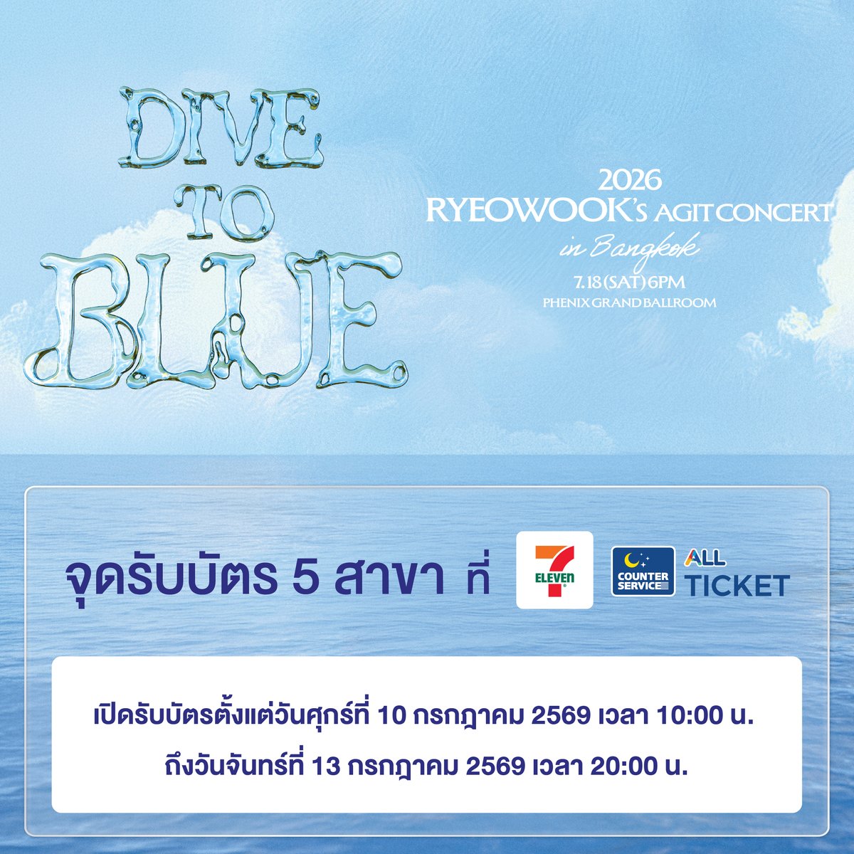 SMTrueThailand's tweet photo. 💙 ข้อมูลการแลกรับบัตรการแสดง (บัตรพลาสติก) 💙
⠀
𝟐𝟎𝟐𝟔 𝐑𝐘𝐄𝐎𝐖𝐎𝐎𝐊'𝐒 𝐀𝐆𝐈𝐓 𝐂𝐎𝐍𝐂𝐄𝐑𝐓 : 𝐃𝐈𝐕𝐄 𝐓𝐎 𝐁𝐋𝐔𝐄 𝐢𝐧 𝐁𝐀𝐍𝐆𝐊𝐎𝐊
⠀
🎙️ 𝟏𝟖 กรกฎาคม 𝟐𝟎𝟐𝟔 (เสาร์)
⠀
⚓️ เวลาแสดง 𝟏𝟖:𝟎𝟎 น.
⠀
🐚 𝐏𝐇𝐄𝐍𝐈𝐗 𝐆𝐑𝐀𝐍𝐃 𝐁𝐀𝐋𝐋𝐑𝐎𝐎𝐌
⠀
__________
⠀
🎤 สถานะบัตรการแสดง :
⠀
⠀⠀บัตรราคา 𝟔,𝟖𝟎𝟎 (𝐕𝐈𝐏 𝐏𝐀𝐂𝐊𝐀𝐆𝐄) / 𝟓,𝟖𝟎𝟎 / 𝟒,𝟖𝟎𝟎 บาท ยังมีเปิดจำหน่าย ✅  ทางเคาน์เตอร์เซอร์วิส ออลล์ทิคเก็ต ในร้าน 7-Eleven ทุกสาขาทั่วประเทศ และเว็บไซต์ https://t.co/GwIferPipm
⠀
‼️ อย่าพลาดโอกาสที่จะได้หลีกหนีจากความวุ่นวาย แล้วปล่อยใจไปกับโลกแห่งเสียงดนตรีของ ‘RYEOWOOK’ ในคอนเสิร์ตเดี่ยวครั้งแรกที่ประเทศไทย 🇹🇭
⠀
__________
⠀
🌊 ผังที่นั่ง และสิทธิพิเศษ :
⠀⠀
⠀⠀https://t.co/7Dv9HbdTa7
⠀
__________
⠀
🎫 ช่องทางการรับบัตรการแสดง : https://t.co/f6n7KqfFZJ
⠀
⠀⠀ท่านใดที่ซื้อบัตรสำเร็จเรียบร้อย ทั้งรอบสมาชิก “𝐄.𝐋.𝐅.” 𝐌𝐞𝐦𝐛𝐞𝐫𝐬𝐡𝐢𝐩 (𝐆𝐋) 𝐏𝐫𝐞-𝐒𝐚𝐥𝐞 และรอบบุคคลทั่วไป (𝐆𝐞𝐧𝐞𝐫𝐚𝐥 𝐒𝐚𝐥𝐞) สามารถแลกรับบัตรการแสดง (บัตรพลาสติกสำหรับใช้เป็นหลักฐานในการเข้าชม) ผ่าน 𝟐 ช่องทาง ดังนี้
⠀
[ช่องทางที่ 𝟏] การแลกรับบัตรการแสดง (บัตรพลาสติก) ที่ 𝟕-𝐄𝐥𝐞𝐯𝐞𝐧 ทั้ง 𝟓 สาขาตามภาพ
⠀
⠀⠀📅 𝟏𝟎 กรกฎาคม 𝟐𝟎𝟐𝟔 (ศุกร์) ตั้งแต่เวลา 𝟏𝟎:𝟎𝟎 น. เป็นต้นไป ~ 𝟏𝟑 กรกฎาคม 𝟐𝟎𝟐𝟔 (จันทร์) เวลา 𝟐𝟎:𝟎𝟎 น. เท่านั้น
⠀
[ช่องทางที่ 𝟐] การแลกรับบัตรการแสดง (บัตรพลาสติก) หน้างานที่บูท 𝐀𝐋𝐋 𝐓𝐈𝐂𝐊𝐄𝐓 ซึ่งตั้งอยู่บริเวณชั้น 4 ณ 𝐏𝐇𝐄𝐍𝐈𝐗 𝐆𝐑𝐀𝐍𝐃 𝐁𝐀𝐋𝐋𝐑𝐎𝐎𝐌 ตามวันและเวลาทำการ ดังนี้
⠀
⠀⠀📅 𝟏𝟖 กรกฎาคม 𝟐𝟎𝟐𝟔 (เสาร์) ตั้งแต่เวลา 𝟏𝟎:𝟎𝟎 น. ~ 𝟏𝟗:𝟑𝟎 น. เท่านั้น (การแสดงเริ่มเวลา 18:00 น.)
⠀⠀
_________________
⠀
🪪​​ วิธีการรับบัตรการแสดง :
⠀
⠀⠀📌 กรณีผู้ซื้อบัตร (เจ้าของบัตรการแสดงครั้งนี้) มารับบัตรด้วยตนเอง : ท่านจะต้องแสดงหลักฐานดังต่อไปนี้ให้ครบถ้วน
⠀
1. สลิปใบเสร็จตัวจริง หรือ SMS ที่ได้รับ หรือ Email ที่ได้รับ หรือหลักฐานการชำระเงิน (*เอกสารในส่วนนี้ ทางเจ้าหน้าที่จะขอเก็บไว้เป็นหลักฐาน)
⠀
2. บัตรประชาชนตัวจริงของ ผู้ซื้อบัตร (เจ้าของบัตรการแสดงครั้งนี้) ทางเคาน์เตอร์เซอร์วิส ออลล์ทิคเก็ต ในร้าน 7-Eleven หรือบัตรประชาชนตัวจริงของ User (เจ้าของบัญชี) ที่ซื้อบัตรทางเว็บไซต์ https://t.co/wDM6D6HatH (*หลักฐานในส่วนนี้ ทางเจ้าหน้าที่จะขอดูเพื่อประกอบการตรวจสอบเท่านั้น)
⠀
⠀⠀📌 กรณีมารับบัตรแทนผู้ซื้อบัตร (เจ้าของบัตรการแสดงครั้งนี้) : ผู้ที่มารับบัตรแทน จะต้องแสดงหลักฐานดังต่อไปนี้ให้ครบถ้วน
⠀
1. สลิปใบเสร็จตัวจริง หรือ SMS ที่ได้รับ หรือ Email ที่ได้รับ หรือหลักฐานการชำระเงิน (*เอกสารในส่วนนี้ ทางเจ้าหน้าที่จะขอเก็บไว้เป็นหลักฐาน)
⠀
2. สำเนาบัตรประชาชนของ ผู้ซื้อบัตร (เจ้าของบัตรการแสดงครั้งนี้) ที่มีการเซ็นมอบอำนาจในการรับบัตรแทนอย่างถูกต้อง (*เอกสารในส่วนนี้ ทางเจ้าหน้าที่จะขอเก็บไว้เป็นหลักฐาน)
⠀
⠀⠀โดยให้ ผู้ซื้อบัตร (เจ้าของบัตรการแสดงครั้งนี้) เขียนมอบอำนาจบนสำเนาบัตรประชาชน ดังนี้
⠀
❝ ข้าพเจ้า .......... (ชื่อ-สกุล เจ้าของบัตรการแสดงครั้งนี้) ..........
ขอมอบอำนาจให้ .......... (ชื่อ-สกุล ผู้รับบัตรแทน) ..........
รับบัตรการแสดง .......... (ชื่อการแสดงครั้งนี้) ..........แทน อย่างถูกต้อง ❞
⠀
⠀⠀✔️ พร้อมให้ ผู้ซื้อบัตร (เจ้าของบัตรการแสดงครั้งนี้) เซ็นรับรองชื่อ-สกุลและสำเนาถูกต้องกำกับ
⠀
3. บัตรประชาชนตัวจริงของ ผู้ที่มารับบัตรแทน เพื่อใช้ยืนยันตัวตนว่า ผู้ที่มารับบัตรแทน มีชื่อ-สกุล ตรงตามที่ระบุเอาไว้บนสำเนา ที่มีการเซ็นมอบอำนาจดังข้อที่ 2. (*หลักฐานในส่วนนี้ ทางเจ้าหน้าที่จะขอดูเพื่อประกอบการตรวจสอบเท่านั้น)
⠀
_________________
⠀
#슈퍼주니어 #SUPERJUNIOR @SJofficial 
#려욱 #RYEOWOOK
#AGIT_CONCERT #DIVE_TO_BLUE
#DIVE_TO_BLUE_in_BKK
#SMTrue