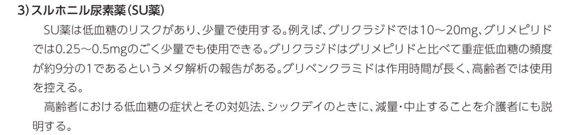 ABESHI_WISE's tweet photo. うーん、

第2世代のグリクラジドは、
第3世代のグリメピリドより

✅低血糖リスクは低い

SU薬を世代で語ることは悪手だと思うんだよなー

『超高齢社会におけるかかりつけ医のための適正処方の手引き3 糖尿病』より👇 https://t.co/KPkA4ICmYh