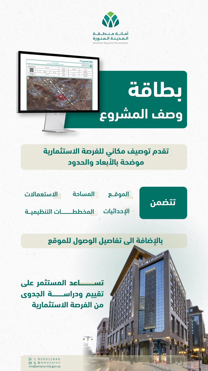 AmanaInv's tweet photo. عزيزي المستثمر

لأن القرار الاستثماري يبدأ بالمعلومة الدقيقة، تتضمن كراسة الشروط والمواصفات بطاقة وصف المشروع التي توضح جميع البيانات المكانية والفنية الأساسية لكل #فرصة_استثمارية، بما يساعدك على دراسة المشروع، وتقييمه والتخطيط له بكفاءة.

معطيات متكاملة … تدعم قرارك الاستثماري

#استثمارك_أمانة | #فكر_تستثمر
#أمانة_المدينة