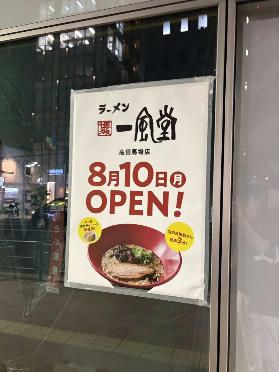 JIMORE1's tweet photo. えっ？高田馬場店が出来るの？
西早稲田店にもあるからドミナント戦略なのかな。 https://t.co/cuRgZKddIW