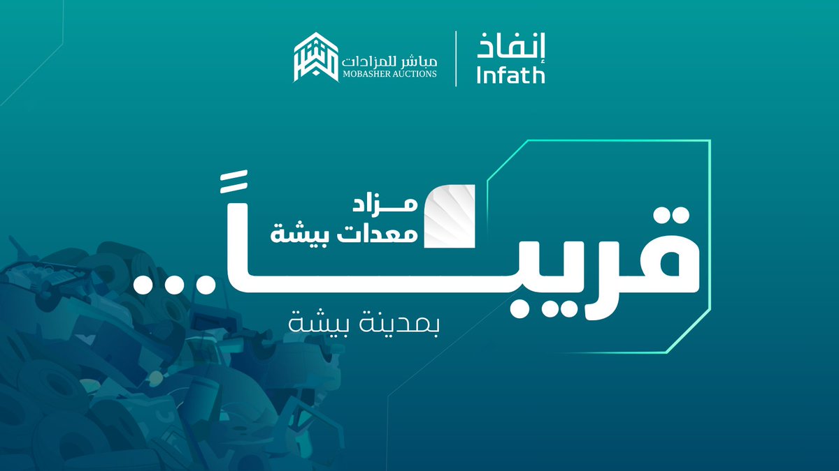 mobashersa2's tweet photo. قريباً... تعلن منصة مباشر للمزادات عن إقامة مزاد منقولات بيشة إلكترونياً، ويشمل معدات متنوعة.

تحت إشراف مركز الإسناد والتصفية (إنفاذ).
عبر منصة مباشر للمزادات.

ترقبوا التفاصيل قريباً !
@infathAuctions | @infath_sa https://t.co/a7ZbJmA1NJ
