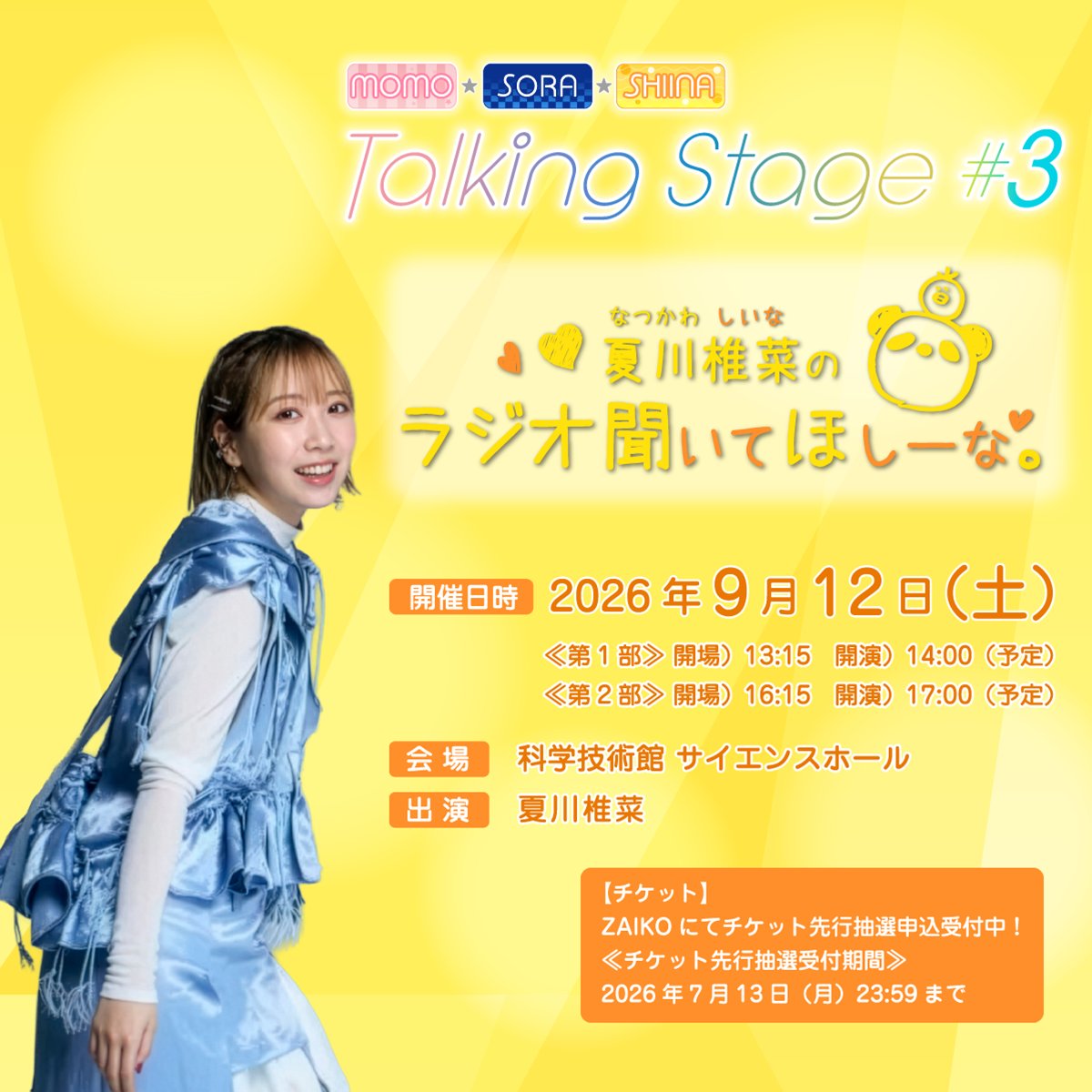 ◎なつご相談ページ◎ チケット先行抽選申込受付中🐥✨ 『#MOMO・SORA・SHIINA Talking Stage