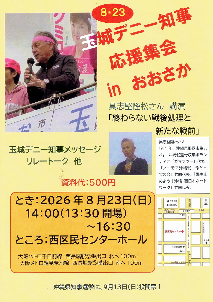 ikusabasasenai's tweet photo. 玉城デニー知事応援集会inおおさか
８月２３日（日）　��４：００～
大阪市西区民センターホール

具志堅隆松さん講演
「終わらない戦後処理と新たな戦前」
　玉城デニー知事メッセージ
　リレートーク https://t.co/HcYsw90k6t