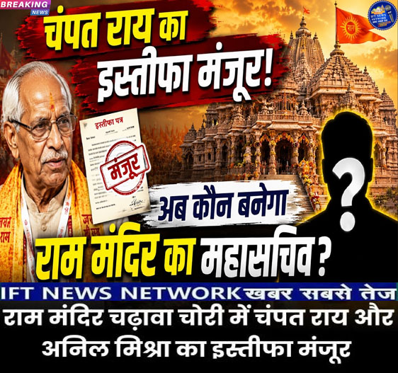 FutureSantosh's tweet photo. IFT NEWS NETWORK खबर सबसे तेज़ :-राम मंदिर ट्रस्ट के महासचिव चंपत राय का इस्तीफा मंजूर कर लिया गया है ! और  राम मंदिर के चंदे के गबन का मामला सामने आने के बाद नैतिक जिम्मेदारी लेते हुए चंपत राय ने इस्तीफा दिया था !DATE:-07-07-2026
https://t.co/i67fhYdkoT https://t.co/DYwTerU2CV