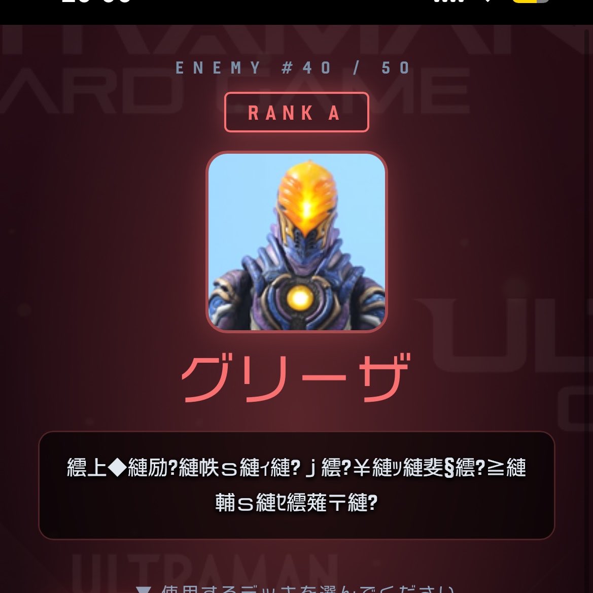 ramen_bms's tweet photo. ウルトラマンカードゲーム ファイトラボでグリーザを3ターンで撃破！ #ウルトラマンカードゲーム #ファイラボ

「ウルトラマンカードゲーム ファイトラボ」を今すぐ遊ぶ！👇️
https://t.co/MdtXqIA0fW
グリーザ戦闘前の文字化けメッセージを復元すると「わたしの戦闘力は53万です」になります
一体◯リーザ様の事なんだ……？