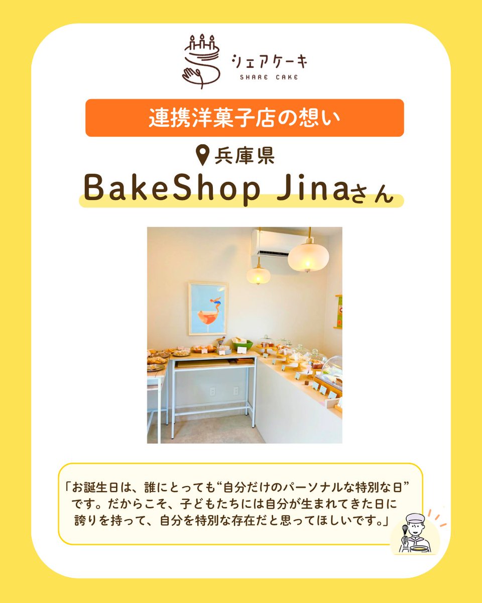 charitysanta14's tweet photo. 「お誕生日は、誰にとっても自分だけの特別な日。」

これは #シェアケーキ プロジェクトにご協力いただいている兵庫県のBakeShop Jina様の言葉です🎂

幼い頃にケーキを通じてもらった温もり。
物価高騰の中でも品質を守り続ける理由。
そして、子どもたちの誕生日に込める想い。

インタビューを通じ、シェアケーキへの想いを語ってくださいました📝

インタビューの続きはこちらから👉 
「活動報告」ページからご覧いただけます！https://t.co/bxGqckk3UT

#チャリティーサンタ #BakeShopJina #兵庫