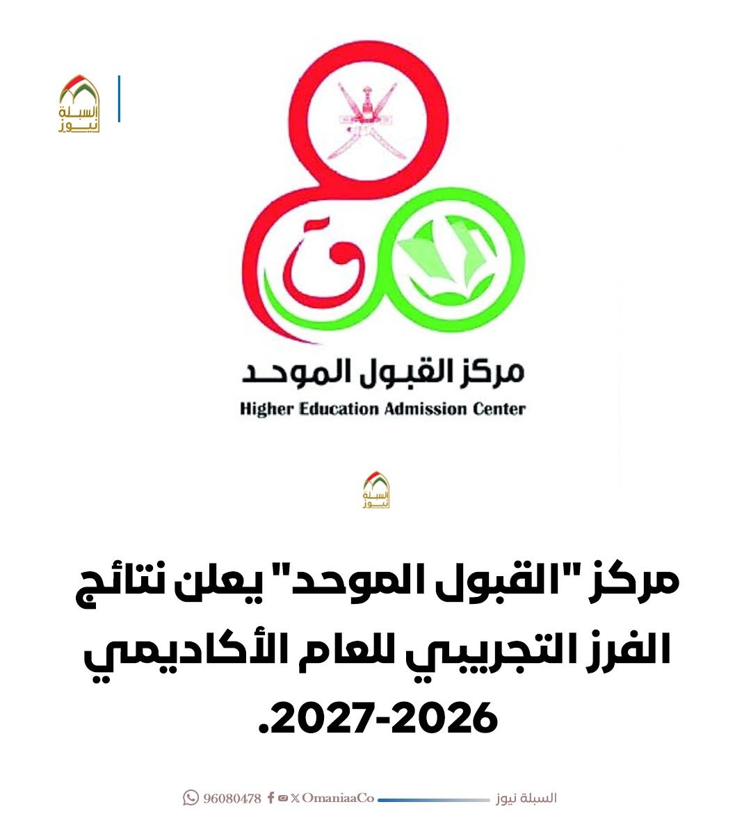 OmaniaaCo's tweet photo. مركز "القبول الموحد" يعلن نتائج الفرز التجريبي للعام الأكاديمي 2026-2027. https://t.co/joTFfxO3n8