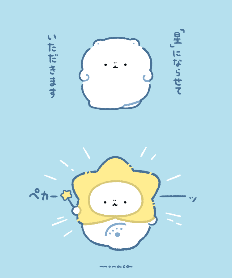 monacamoochi's tweet photo. 七夕なので、星になってみんなの願いを叶えたいもちくま https://t.co/ZVNNal6ugz