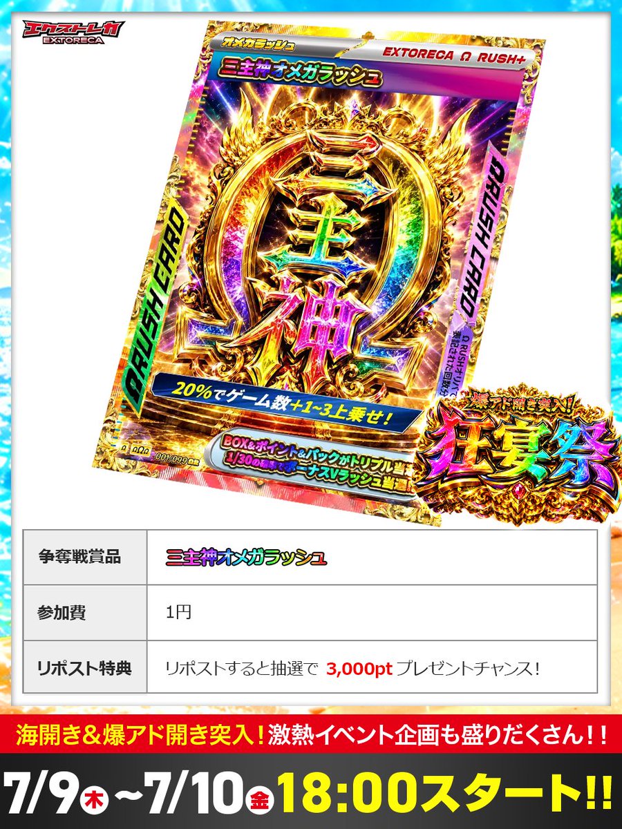 extoreca's tweet photo. ＼三主神Ωラッシュ降臨!!／
爆アド開きで熱狂始まる...🔥

100万pt越えも夢じゃない!!

🌈至高のΩラッシュが
無料ばら撒きに降臨!!✨

👑三主神Ωラッシュ👑

🗓️7/9 18:00~2日間開催!!

👇初回登録で特典GET‼️
https://t.co/DBeieq6H2r

♻️RPで3000pt当選チャンス!!💫 https://t.co/X0lLMCVDST