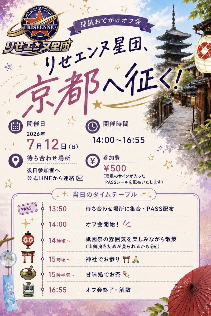 rise_start's tweet photo. 【初リアルオフ会in 京都⛩】

「京都ブレイクスルー」
の翌日7月12日(日)に
京都でお出かけオフ会を開催します🎉

初めてのリアルオフ会🤩
今回はりせエンヌさんのお陰で
京都に行けるので、
みんなで素敵な想い出が
作れると嬉しいです🍡
ご参加お気軽にお待ちしてます🙌

https://t.co/qx2FzfmRW6 https://t.co/vvN90dcbZ3