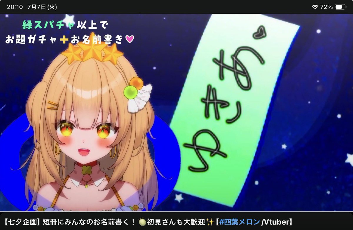 yukipa315's tweet photo. 【七夕企画】短冊にみんなのお名��書く！🍈初見さんも大歓迎✨【#四葉メロン/Vtuber】 https://t.co/rCyacVOCr5 @YouTubeより

10秒以内で書いてもらっちゃいました https://t.co/dN3elq6Rye