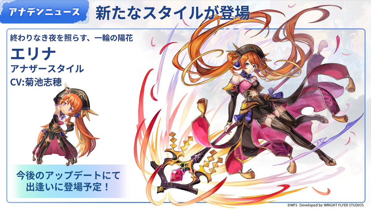 rpg_AE's tweet photo. 【アップデート情報】
終わりなき夜を照らす、一輪の陽花
エリナ(CV:#菊池志穂)
アナザースタイルが今後のアップデートにて登場予定！
続報をお楽しみに！

#アナザーエデン https://t.co/mVWyFh3MAx