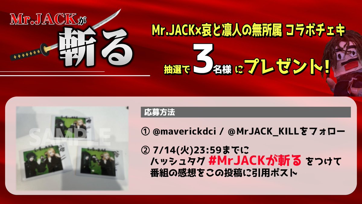 MrJACKが斬る！放送終了🎥 哀と凛人の無所属(@musyozokuaka )との