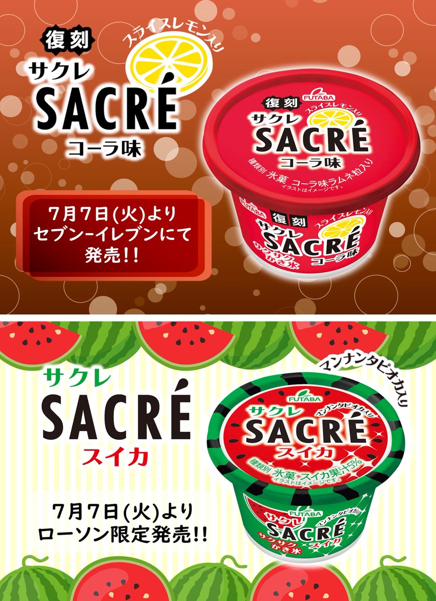 shimapatobu's tweet photo. フタバ食品「サクレ」コンビニ限定フレーバー2026年まとめ！

https://t.co/TVQGuthID5

#サクレ　#コンビニ

←ローソン限定のサクレスイカ、セブンイレブン限定サクレコーラ味が2026年7月7日（火）より発売！

昨年の限定商品→ https://t.co/NQwptTFjv7