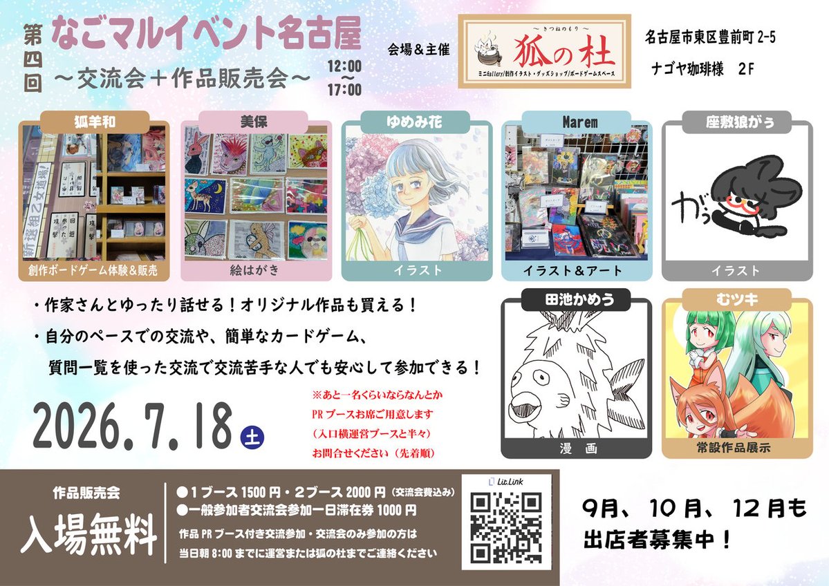 kitunenomori753's tweet photo. 【出店参加者追加募集】
7月18日（土）
第四回なごマルイベント
2スペースの方が仕事の都合でキャンセルとなった為、追加募集します。
1スペース 1500円（2枠）
2スペース2000円（1枠）
交流会中心の作品も販売出来るイベントです。
出店希望の方は狐の杜HPまで
お問い合わせください！
#交流会
#絵師 https://t.co/fm2wturdPm