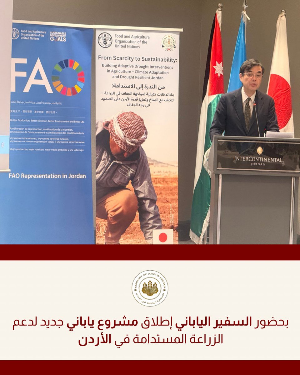 japaninjordan's tweet photo. ✅ أعلن السفير أساري هيديكي عن إطلاق مشروع ممول من اليابان، تنفذه منظمة الأغذية والزراعة (الفاو) بالتعاون مع وزارة الزراعة، لدعم القطاع الزراعي في الأردن في مواجهة الجفاف وندرة المياه وتغير المناخ، من خلال تعزيز الممارسات الزراعية الذكية مناخياً في عجلون وجرش وشمال وادي الأردن. https://t.co/bJ7OTXGJKe