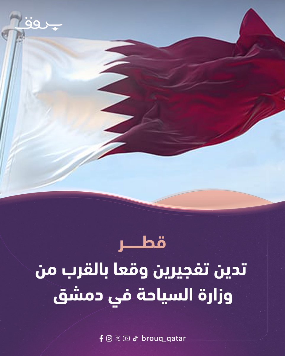 Brouq_qatar's tweet photo. ✅أدانت دولة قطر التفجيرين اللذين وقعا با��قرب من وزارة السياحة في مدينة دمشق، عاصمة الجمهورية العربية السورية الشقيقة، وأديا إلى سقوط مصابين.

✅جددت وزارة الخارجية في بيان اليوم، موقف دولة قطر الثابت من رفض العنف والإرهاب مهما كانت الدوافع والأسباب، وأكدت تضامنها التام ووقوفها إلى جانب سوريا ودعمها الكامل لكل ما تتخذه من إجراءات لحفظ الأمن والاستقرار.

✅كما عبرت الوزارة عن تمنيات دولة قطر للمصابين بالشفاء العاجل، سائلة المولى عز وجل أن يحفظ سوريا من كل سوء.
#قطر #سوريا #بروق