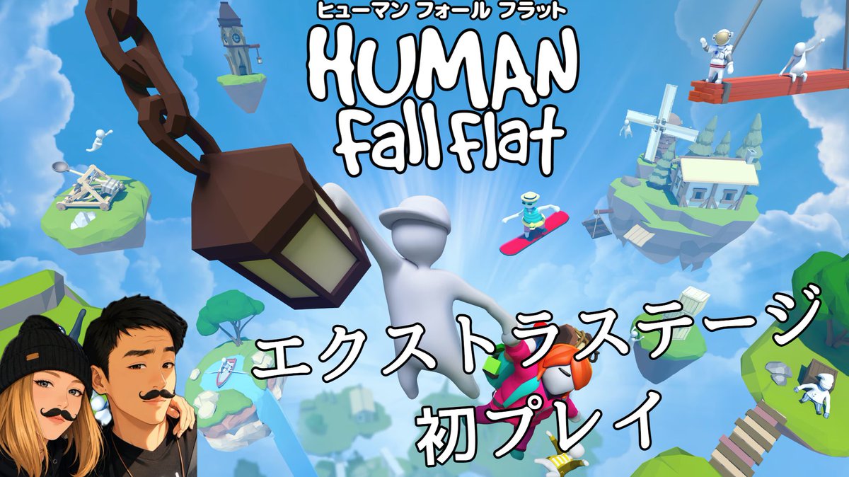 norisoragames's tweet photo. 🐰このあと21時から🦦

Human: Fall Flatのエクストラステージに初挑戦！🎮
ノーマルをクリアしたので、
今回は新しいステージへ！
どんな仕掛けが待っているのか楽しみ～

🔗https://t.co/e0FPXrJUaB

#のりそら夫婦 #ゲーム配信 #ゲーム実況 #ヒューマンフォールフラット #humanfallflat https://t.co/yZxJLNSNls