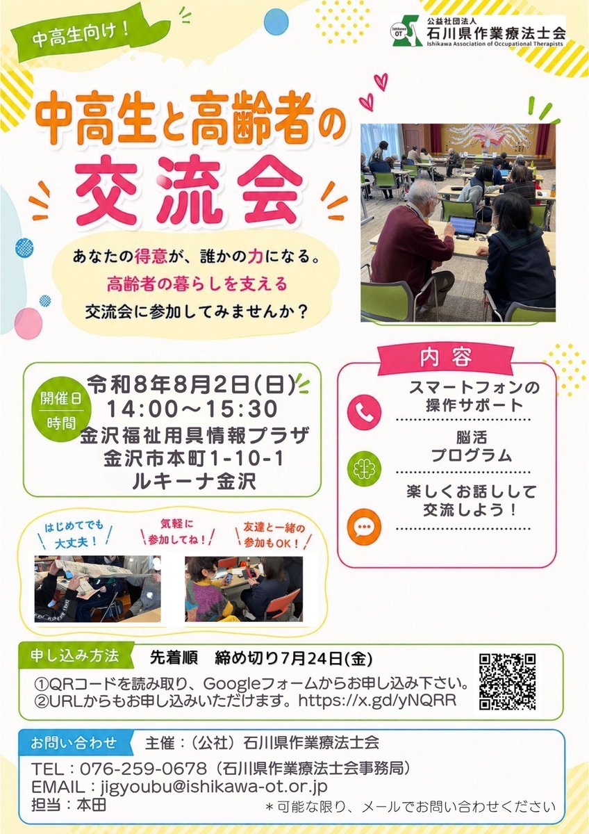 ishikawa_ot's tweet photo. ✨中高生と高齢者の交流会in金沢市✨

高齢者にスマホやタブレットの使い方をサポートする交流会です。ボランティアを募集しています😊
一緒に楽しく交流しながら、高齢者の暮らしを応援しませんか？

日時：8月2日（日）14:00〜15:30
場所：金沢福祉用具情報プラザ

https://t.co/hEB7v8kAVH https://t.co/ZNPDw6G1hM