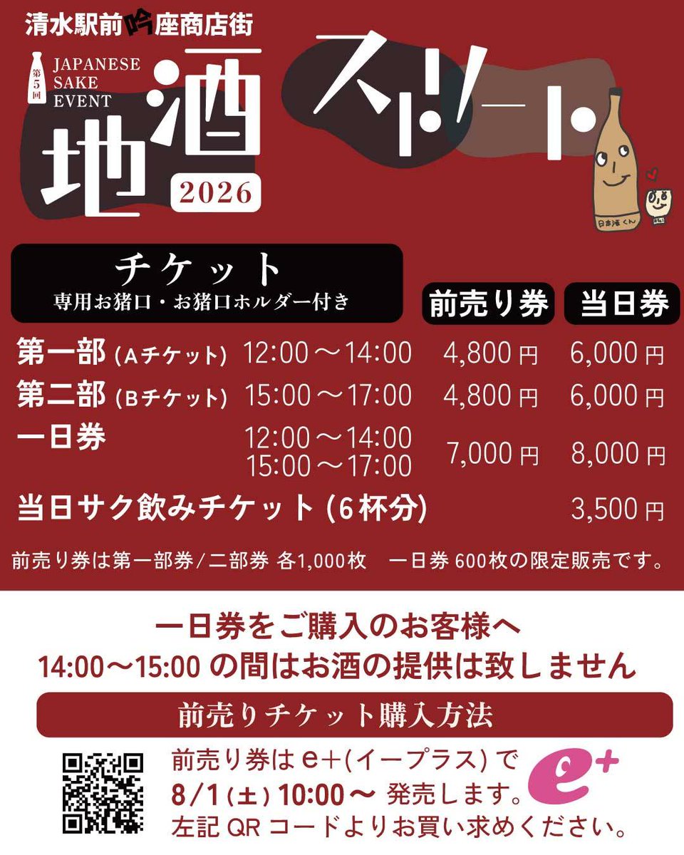 kuboyamasaketen's tweet photo. 地酒ストリート【前売りチケット】のお知らせ📢

★8月1日（土）10時〜
★イープラスにて発売開始となります。
詳細は画像にてご確認ください♪
https://t.co/U1uhgIGNuT

#地酒ストリート2026#清水駅前吟座商店街#8月1日よりイープラスにて前売りチケット発売#地酒ストリート公式HP#静岡地酒専門店 https://t.co/XW0BUOidB7