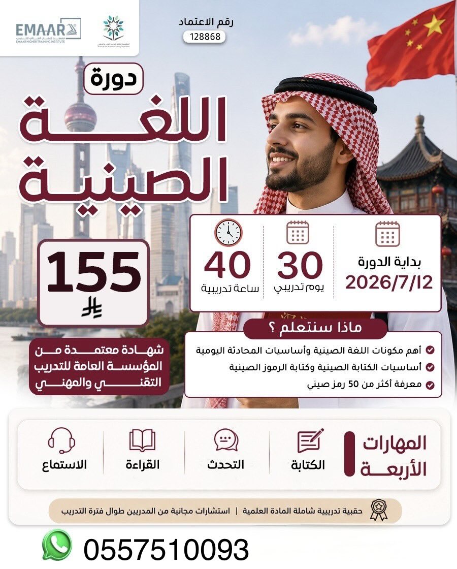Cours_1's tweet photo. تعلم اللغة الصينية | دورة اللغة الصينية للمبتدئين 🇨🇳

إذا ناوي تسافر للصين ✈️، أو تبي تتعلم لغة جديدة، أو تضيف مهارة قوية لسيرتك الذاتية، فهذي فرصتك تبدأ من الصفر.

🎓 ستتعلم:
✅ أساسيات المحادثة اليومية
✅ النطق الصحيح للغة الصينية
✅ أساسيات الكتابة والرموز الصينية
✅ أكثر من 50 رمزًا صينيًا
✅ مهارات الاستماع والقراءة والكتابة والتحدث

💻 عن بُعد
📅 تبدأ 12 يوليو
💰 الرسوم: 155 ريال فقط
🎖️ شهادة معتمدة من المؤسسة العامة للتدريب التقني والمهني.

⏳ المقاعد المتبقية محدودة.

📲 التسجيل عبر الواتساب:
https://t.co/G0yv9PCPkh

#اللغة_الصينية #تعلم_الصينية #دورة_لغة_صينية #الصين 

#السفر_إلى_الصين #تعلم_اللغات #دورات_عن_بعد #تطوير