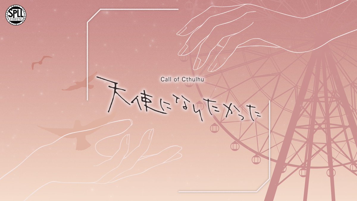 cr302_info's tweet photo. CoC6th「天使になりたかった」

性癖：人間讃歌

余命一ヶ月のHO1を遊園地へ連れ出すHO2
それは永遠にも勝る一瞬の青春

──この地獄に意味を与えるために、あなたは進むのだ

▶ HO診断：https://t.co/cMacgwa7Md

#ポトラ企画シナリオ告知2026

▶ 期間限定頒布｜～7/31迄：https://t.co/L67Pq0EcI1 https://t.co/J6KEB0hTm9