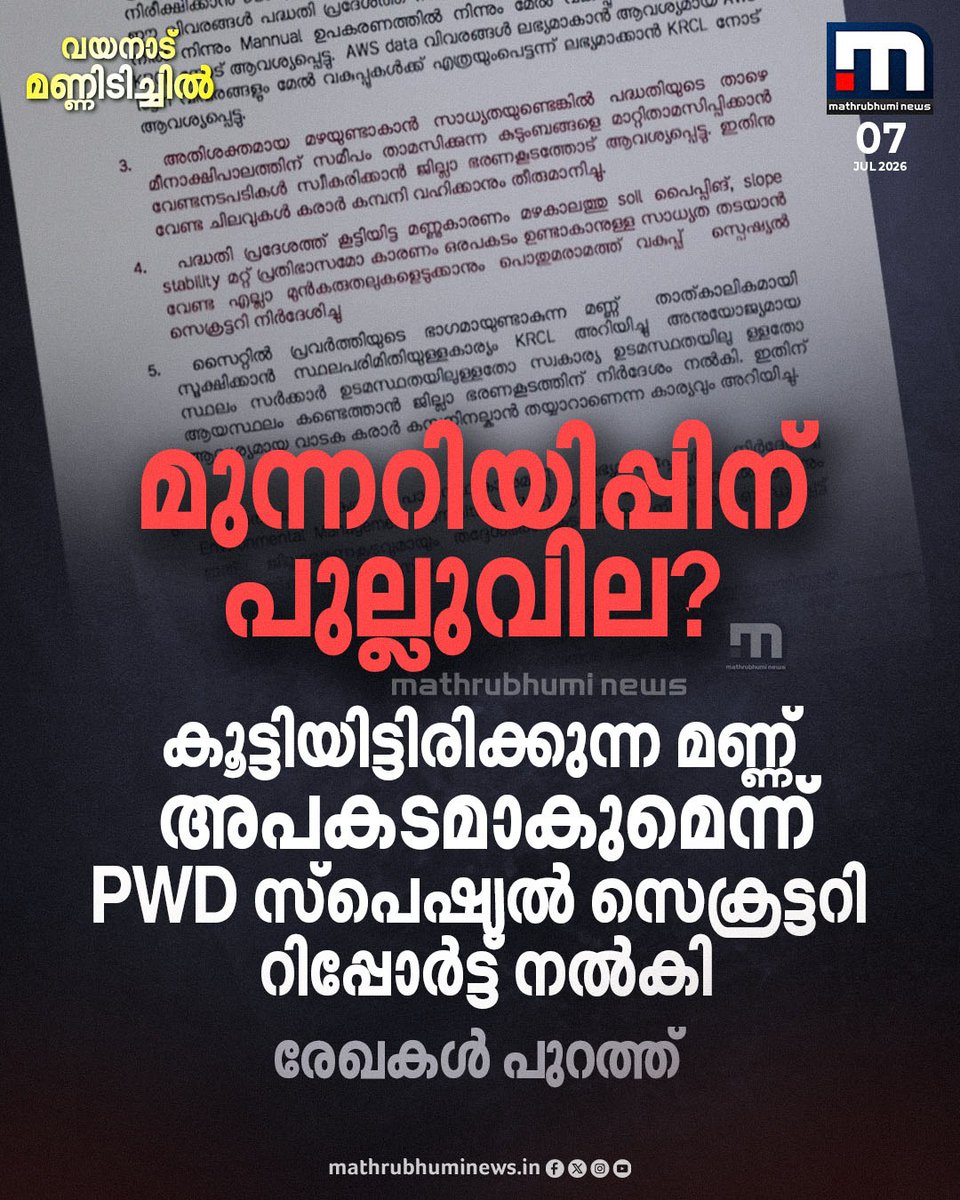 mathrubhuminews's tweet photo. 'കൂട്ടിയിട്ടിരിക്കുന്ന മണ്ണ് അപകടമാകും';PWD സ്പെഷ്യൽ സെക്രട്ടറി അദീല അബ്ദുള്ളയുടെ നേതൃത്വത്തിലുള്ള സംഘം സ്ഥലം സന്ദർശിച്ച് റിപ്പോർട്ട് നൽകിയിരുന്നു. രേഖകൾ പുറത്ത്
വാർത്ത കാണാം-
https://t.co/FoBFwmpTJc
#wayanadlandslide #wayanadrain #rainalert #KalladyLandslide #PWD https://t.co/6KiLA73QE7