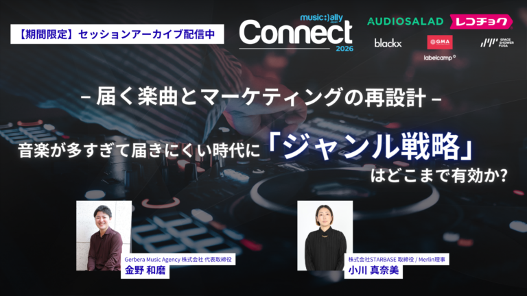 MusicAllyJapan's tweet photo. MAJ Connect 2026、セッションアーカイブを期間限定で配信中。

「音楽が多すぎて届きにくい時代に「ジャンル戦略」は どこまで有効か? 届く楽曲とマーケティングの再設計」

音楽コンテンツが溢れる時代において、「ジャンル」は依然として有効なマーケティング手法なのか。

本セッションでは、ジャンル特化型マーケティングの事例をもとに、配信・SNS・動画・AI時代におけるジャンルの役割を検証し、ジャンル戦略を機能させるための条件やKPI設計、具体的な施策について、多角的な視点から議論します。

📼MAJ Pro会員ページで公開中。お見逃しなく👀
https://t.co/iJfQw6cfbI