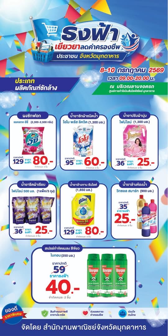 Ouraway1's tweet photo. #ธงฟ้าเยียวยาลดค่าครองชีพประชาชนจังหวัดมุกดาหาร

โครงการเยียวยาลดค่าครองชีพประชาชน

8-10กรกฎาคม2569 เวลา 09.00 น.- 20.00 น.

ณ บริเวณลานจอดรถ ศูนย์การค้าโรบินสันไลฟ์สไตล์ มุกดาหาร https://t.co/ZJ6m7xGYPW