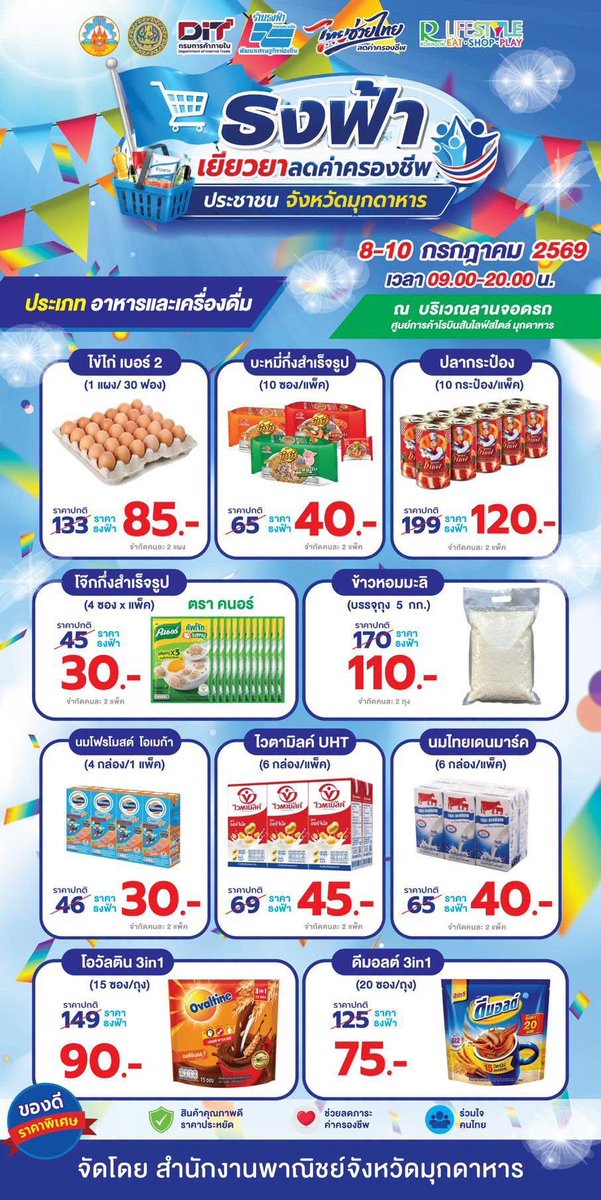 Ouraway1's tweet photo. #ธงฟ้าเยียวยาลดค่าครองชีพประชาชนจังหวัดมุกดาหาร

โครงการเยียวยาลดค่าครองชีพประชาชน

8-10กรกฎาคม2569 เวลา 09.00 น.- 20.00 น.

ณ บริเวณลานจอดรถ ศูนย์การค้าโรบินสันไลฟ์สไตล์ มุกดาหาร https://t.co/ZJ6m7xGYPW