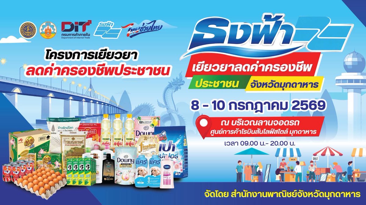 Ouraway1's tweet photo. #ธงฟ้าเยียวยาลดค่าครองชีพประชาชนจังหวัดมุกดาหาร

โครงการเยียวยาลดค่าครองชีพประชาชน

8-10กรกฎาคม2569 เวลา 09.00 น.- 20.00 น.

ณ บริเวณลานจอดรถ ศูนย์การค้าโรบินสันไลฟ์สไตล์ มุกดาหาร https://t.co/ZJ6m7xGYPW