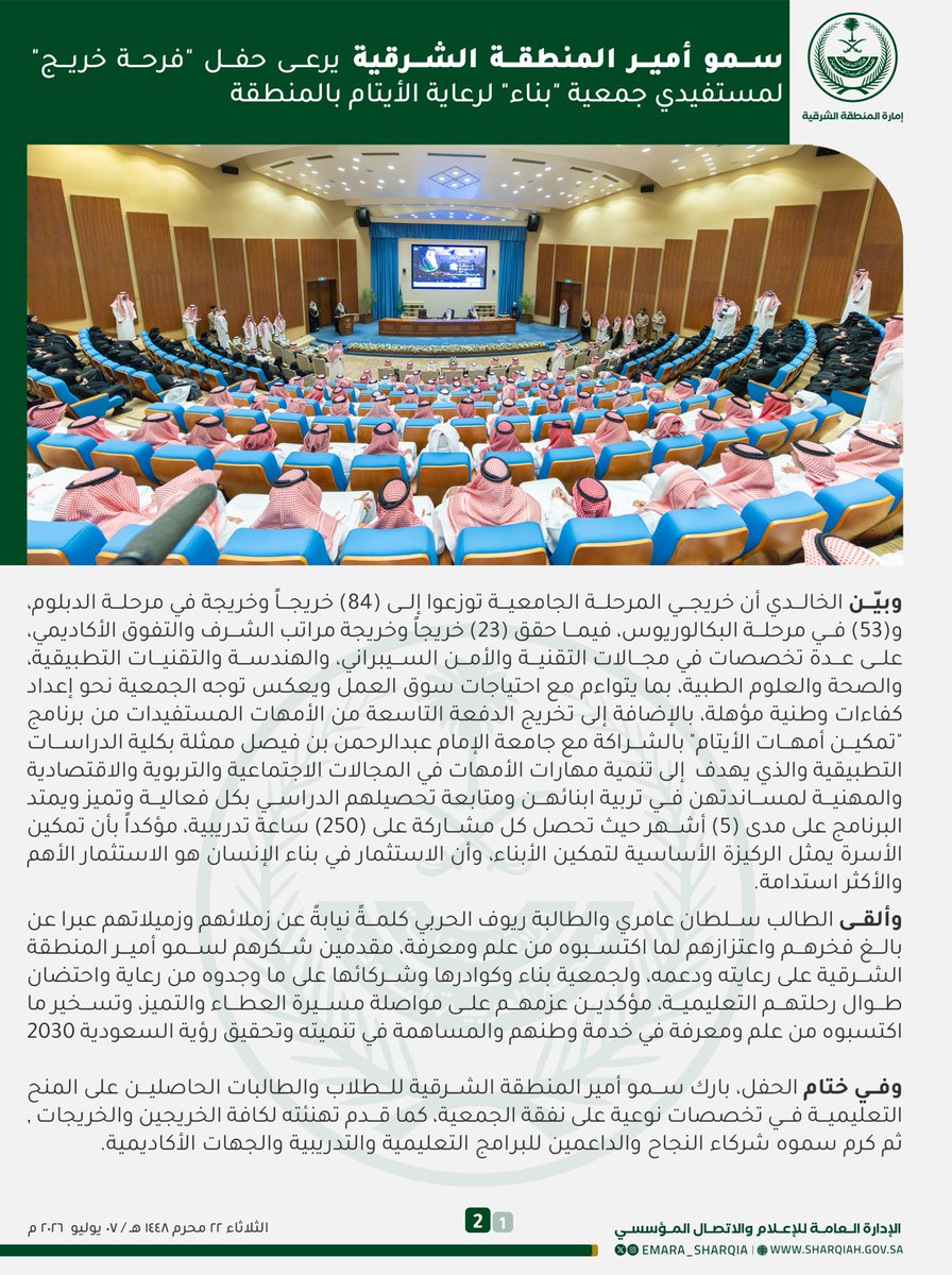 emara_sharqia's tweet photo. وأكد سمو أمير المنطقة الشرقية أن ما توليه القيادة الرشيدة -أيدها الله- من اهتمام ورعاية بالأيتام يجسد نهج هذه البلاد المباركة في تمكين الأيتام وتعزيز جودة حياتهم وبناء مستقبلهم. https://t.co/5oD6kSIb2G