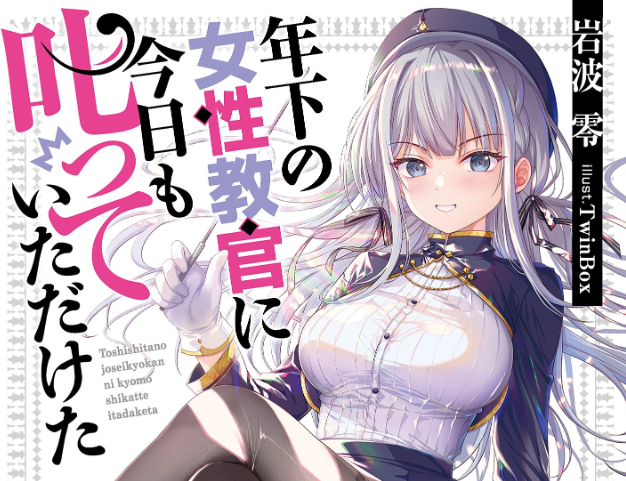 iwanamiryou's tweet photo. 『年下の女性教官に今日も叱っていただけた』の漫画版の連載が本日スタートしました！
リリアが怒ったり笑ったり怒ったりしていて可愛いので、ぜひ読んでみてください！
こちらから１話を無料で読めます！
https://t.co/nQLBUiu4Mr https://t.co/nhNMSkXPH7
